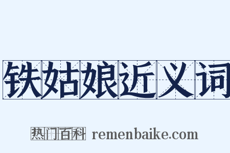 铁姑娘近义词是什么意思的图片